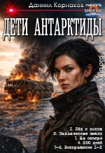Дети Антарктиды