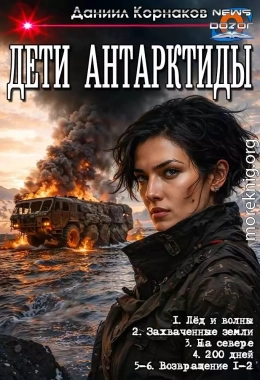 Дети Антарктиды