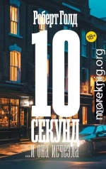 10 секунд… и она исчезла