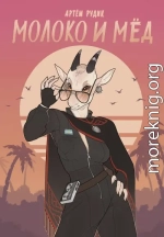 Молоко и мёд