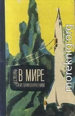 В мире фантастики и приключений. Выпуск 3. 1964 г.