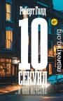 10 секунд… и она исчезла