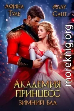 Академия принцесс. Зимний бал