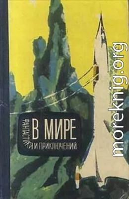 В мире фантастики и приключений. Выпуск 3. 1964 г.