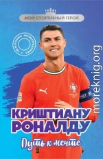 Криштиану Роналду. Путь к мечте
