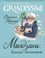 Миядзаки: великий мечтатель