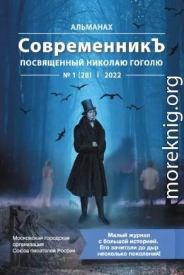Альманах «СовременникЪ» №1 (28), 2022 (посвященный Николаю Гоголю)