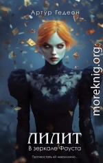 В зеркале Фауста