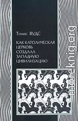 Как католическая церковь создала западную цивилизацию