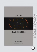 Антигравитация