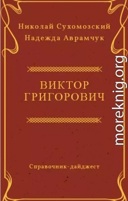 ГРИГОРОВИЧ Віктор Іванович