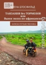Танзания без тормозов, или Вынос мозга по-африкански. Записки путешественника