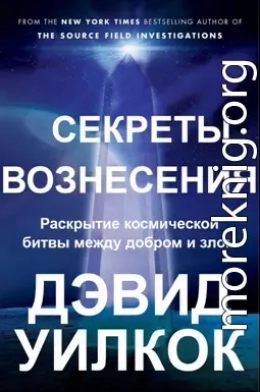 Секреты Вознесения. Раскрытие космической битвы между добром и злом