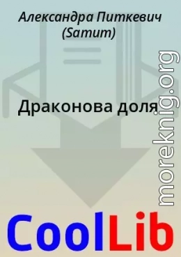 Драконова доля