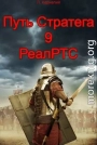 Путь Стратега 9. РеалРТС