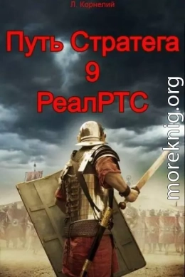 Путь Стратега 9. РеалРТС