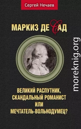 Маркиз де Сад. Великий распутник, скандальный романист или мечтатель-вольнодумец?