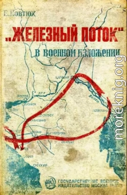 «Железный поток» в военном изложении