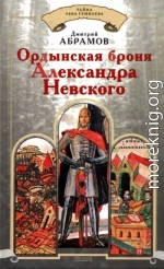 Ордынская броня Александра Невского