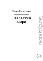 100 этажей мира