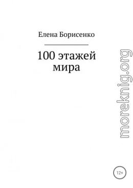 100 этажей мира