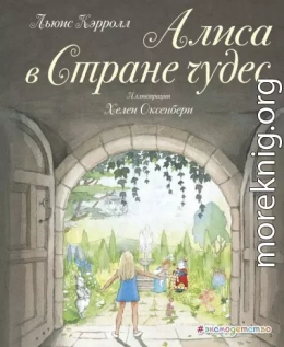 Алиса в Стране чудес (худ. Х. Оксенбери)