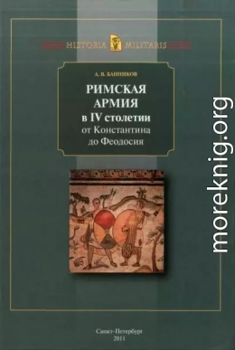 Римская армия в IV столетии (от Константина до Феодосия)