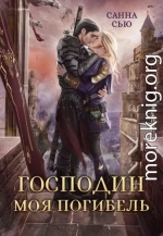 Господин Моя Погибель