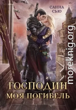 Господин Моя Погибель