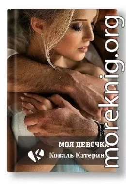 Моя девочка