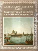 Александро-Невская лавра. Архитектурный ансамбль и памятники Некрополей