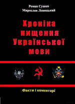 Сушко Р., Левицький М. - Хроніка нищення української мови. - 2012