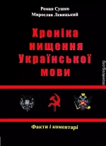 Сушко Р., Левицький М. - Хроніка нищення української мови. - 2012