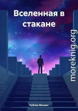 Вселенная в стакане