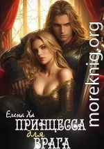 Принцесса для врага