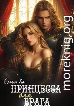 Принцесса для врага
