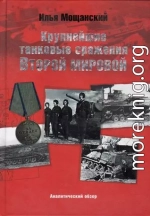 Крупнейшие танковые сражения Второй мировой войны. Аналитический обзор