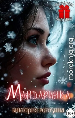 Мандаринка