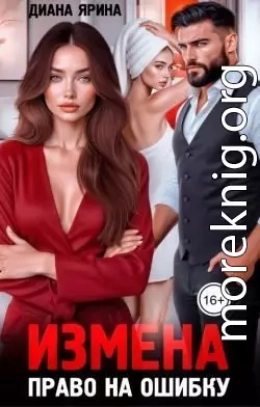 Измена. Право на ошибку