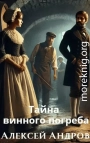 Тайна винного погреба