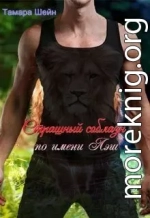Страшный соблазн по имени Лэш (фанфик по Новым Видам)