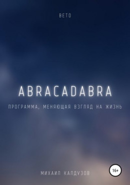 Вето. Abracadabra. Программа, меняющая взгляд на мир