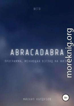 Вето. Abracadabra. Программа, меняющая взгляд на мир