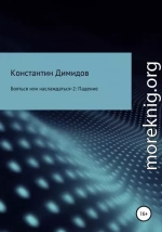 Бояться или наслаждаться 2. Падение