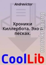 Хроники Киллербота. Эхо в песках.