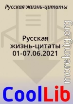 Русская жизнь-цитаты 01-07.06.2021