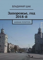 Запорожье, год 2018-й