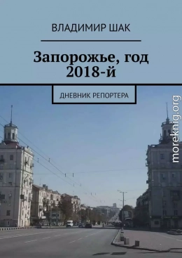 Запорожье, год 2018-й