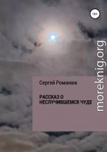 Рассказ о неслучившемся чуде