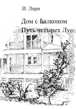 Дом с Балконом. Путь четырех Лун